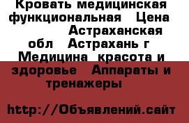 Кровать медицинская функциональная › Цена ­ 39 000 - Астраханская обл., Астрахань г. Медицина, красота и здоровье » Аппараты и тренажеры   